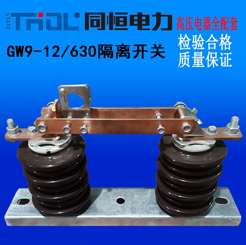 GW9-12/630戶外隔離開關(guān)